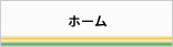 ホーム