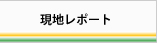 現地レポート