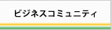 ビジネスコミュニティー