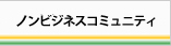 ノンビジネスコミュニティー