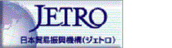 『日本貿易振興機構』